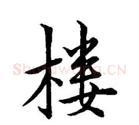 樓字王羲之毛笔行书写法,摘自王羲之毛笔行书作品