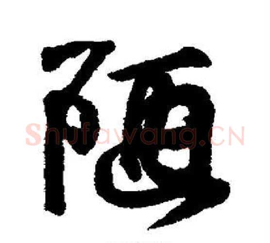 陋字王羲之毛笔行书写法,摘自王羲之毛笔行书作品