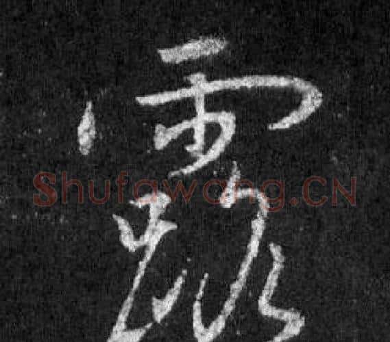 露字王羲之毛笔行书写法,摘自怀仁集圣教序