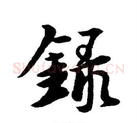 录字王羲之毛笔行书写法,摘自王羲之毛笔行书作品