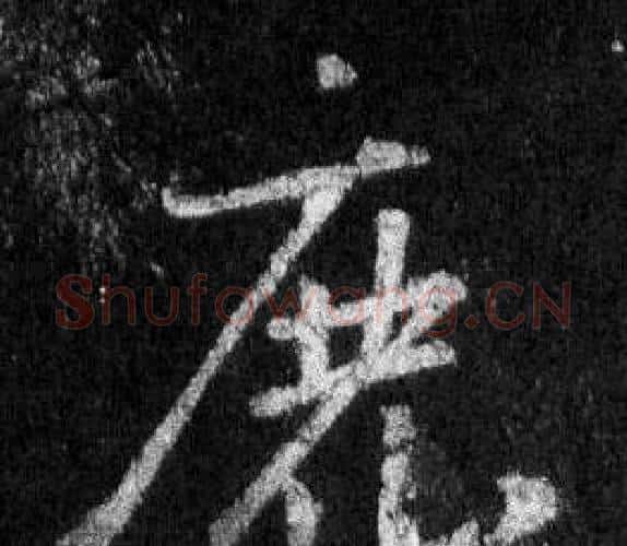鹿字王羲之毛笔行书写法,摘自怀仁集圣教序