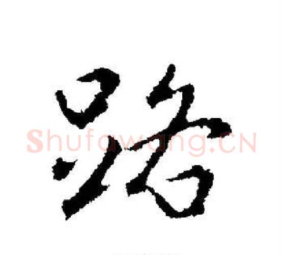 路字王羲之毛笔行书写法,摘自王羲之毛笔行书作品