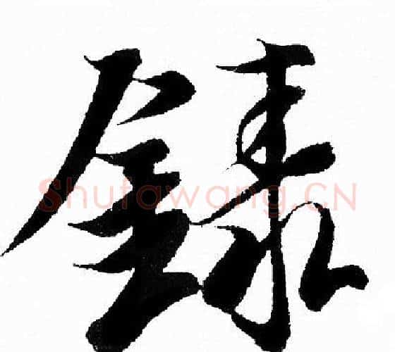 錄字王羲之毛笔行书写法,摘自王羲之毛笔行书作品