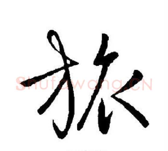 旅字王羲之毛笔行书写法,摘自王羲之毛笔行书作品