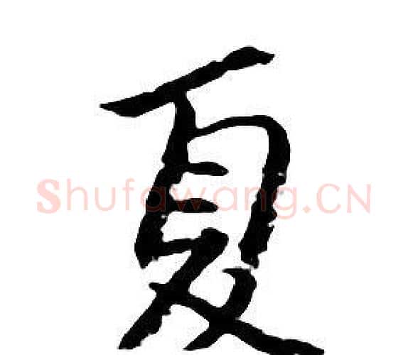 夏字朱耷毛笔行书书法写法,摘自千字文