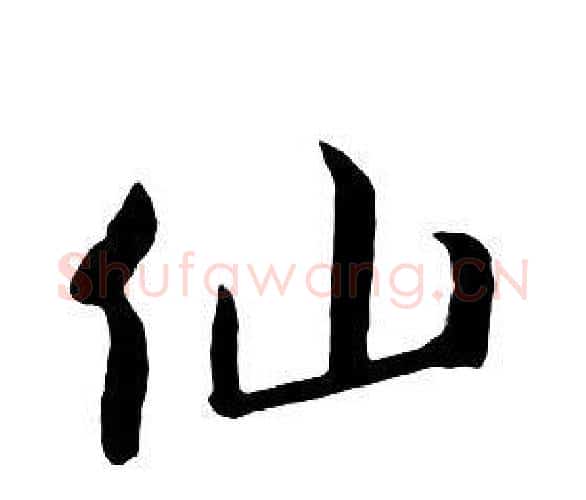仙字朱耷毛笔行书书法写法,摘自千字文