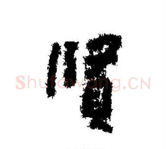 贤字朱耷毛笔行书书法写法,摘自朱耷毛笔行书书法作品