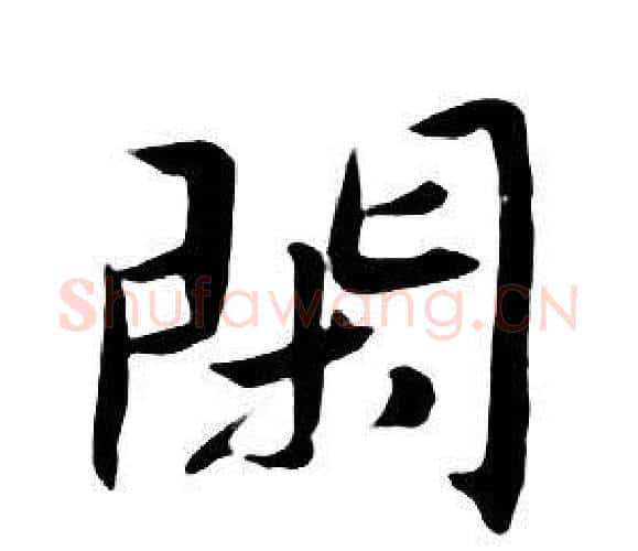閑字朱耷毛笔行书书法写法,摘自千字文