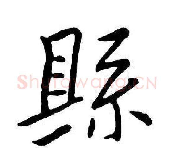 縣字朱耷毛笔行书书法写法,摘自千字文