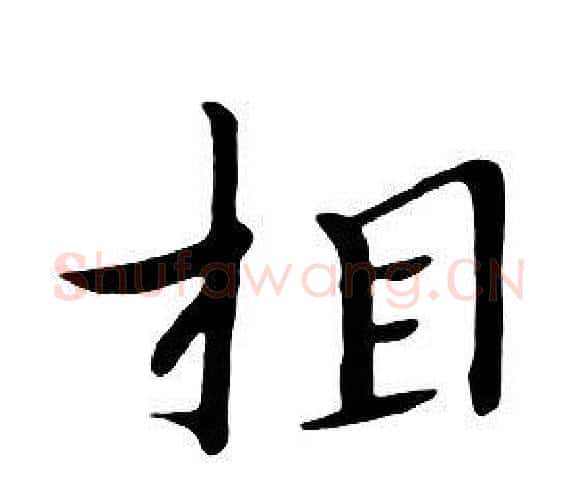 相字朱耷毛笔行书书法写法,摘自千字文