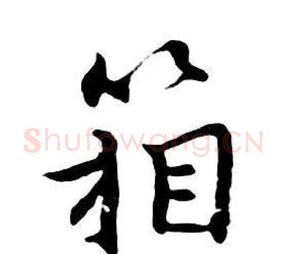 箱字朱耷毛笔行书书法写法,摘自千字文