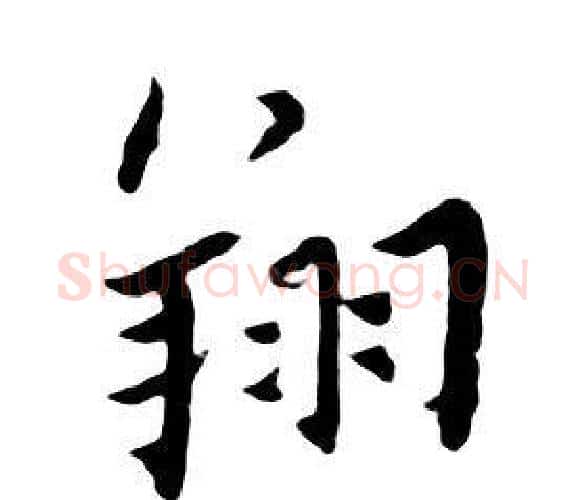 翔字朱耷毛笔行书书法写法,摘自千字文