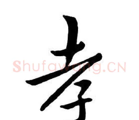 孝字朱耷毛笔行书书法写法,摘自千字文