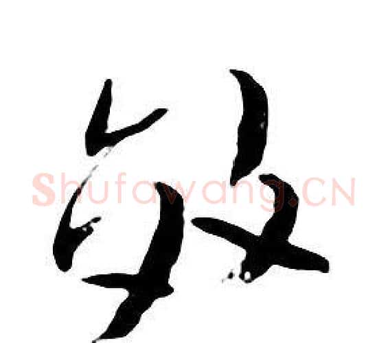 效字朱耷毛笔行书书法写法,摘自千字文