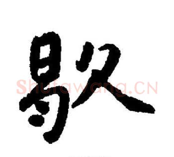 歇字朱耷毛笔行书书法写法,摘自朱耷毛笔行书书法作品