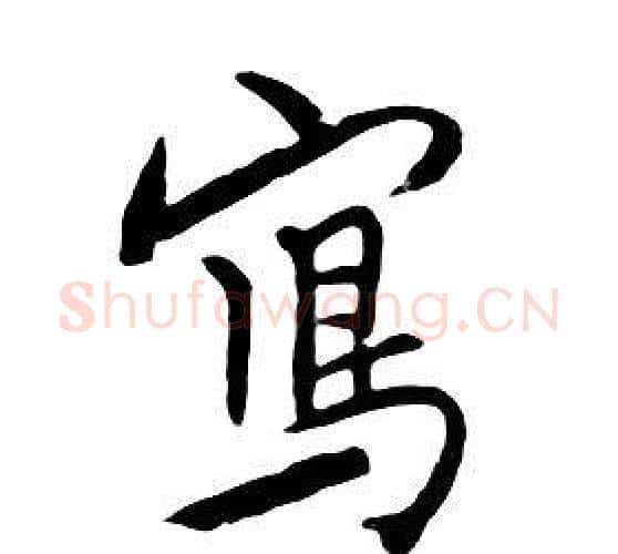 寫字朱耷毛笔行书书法写法,摘自千字文