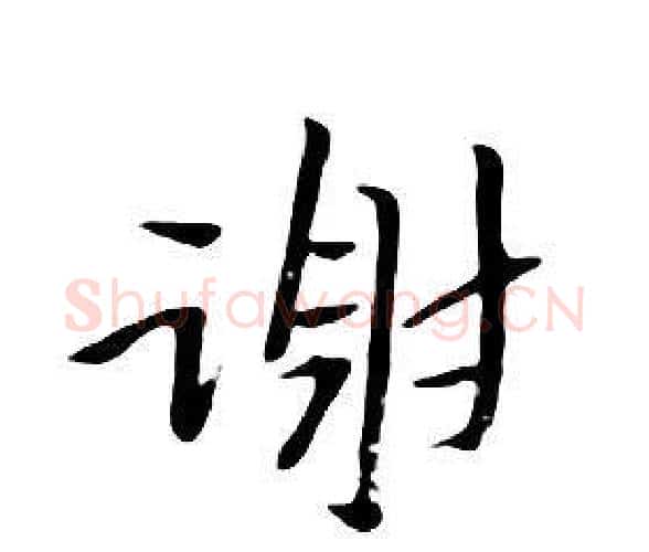 謝字朱耷毛笔行书书法写法,摘自千字文