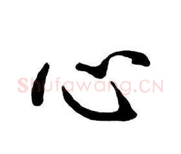 心字朱耷毛笔行书书法写法,摘自千字文