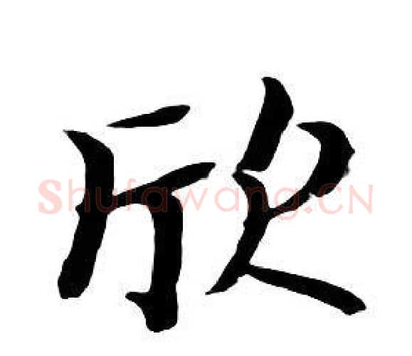 欣字朱耷毛笔行书书法写法,摘自千字文