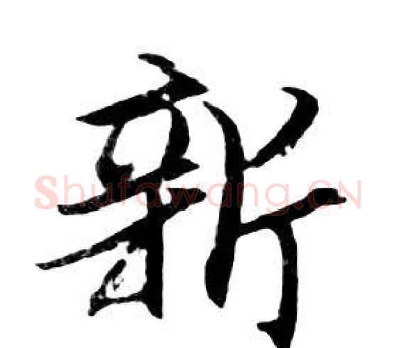 新字朱耷毛笔行书书法写法,摘自千字文