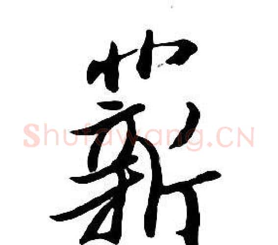 薪字朱耷毛笔行书书法写法,摘自千字文