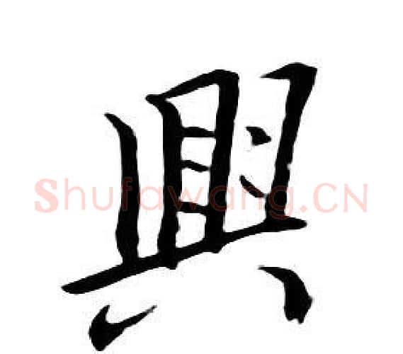 興字朱耷毛笔行书书法写法,摘自千字文