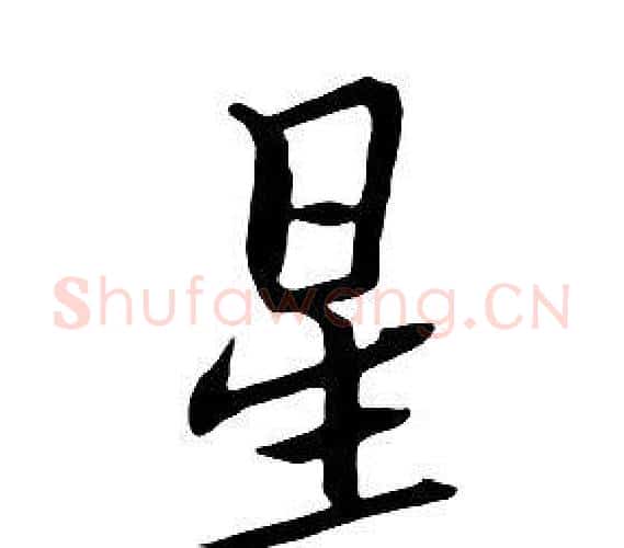 星字朱耷毛笔行书书法写法,摘自千字文