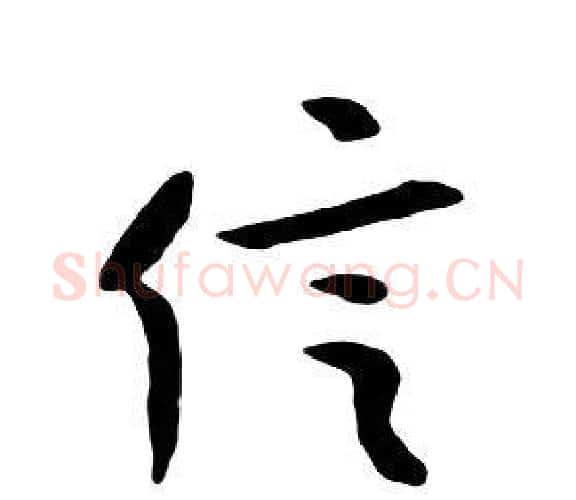 信字朱耷毛笔行书书法写法,摘自千字文