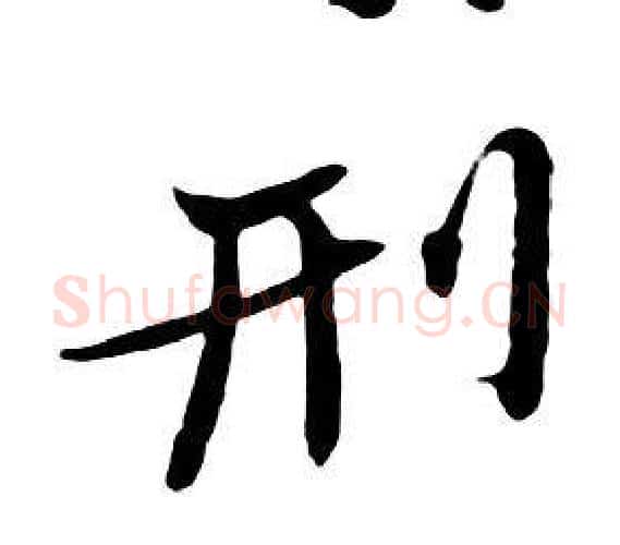 刑字朱耷毛笔行书书法写法,摘自千字文