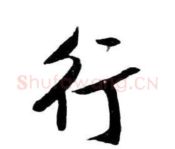 行字朱耷毛笔行书书法写法,摘自千字文