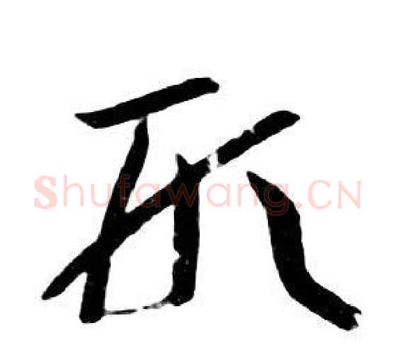 形字朱耷毛笔行书书法写法,摘自千字文