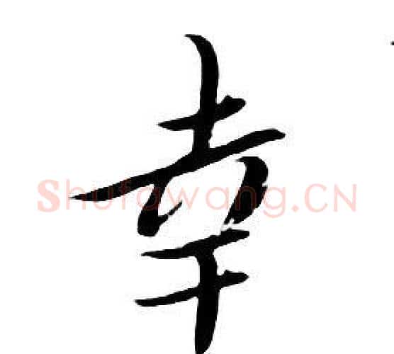 幸字朱耷毛笔行书书法写法,摘自千字文