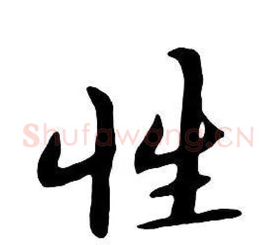 性字朱耷毛笔行书书法写法,摘自千字文