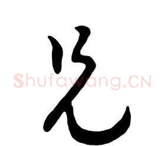 兄字朱耷毛笔行书书法写法,摘自千字文