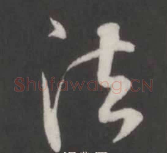 法字董其昌毛笔行书书法写法,摘自仿柳公权书兰亭诗