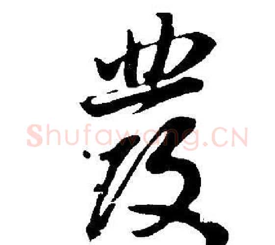 髮字董其昌毛笔行书书法写法,摘自邵康节先生自署无名公传
