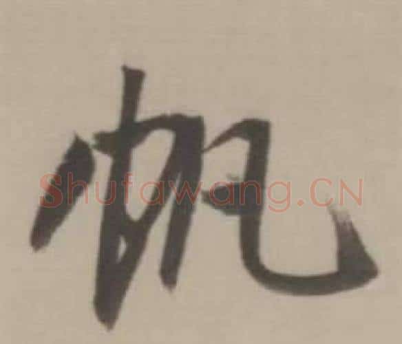 帆字董其昌毛笔行书书法写法,摘自临宋四家卷