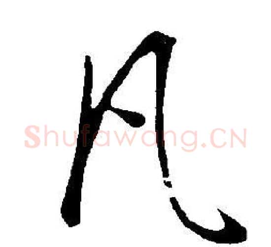 凡字董其昌毛笔行书书法写法,摘自邵康节先生自署无名公传