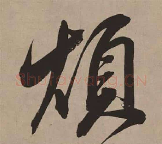 煩字董其昌毛笔行书书法写法,摘自白羽扇赋