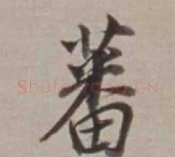 蕃字董其昌毛笔行书书法写法,摘自许文穆公墓祠记卷