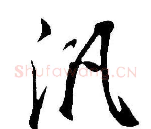 泛字董其昌毛笔行书书法写法,摘自邵康节先生自署无名公传