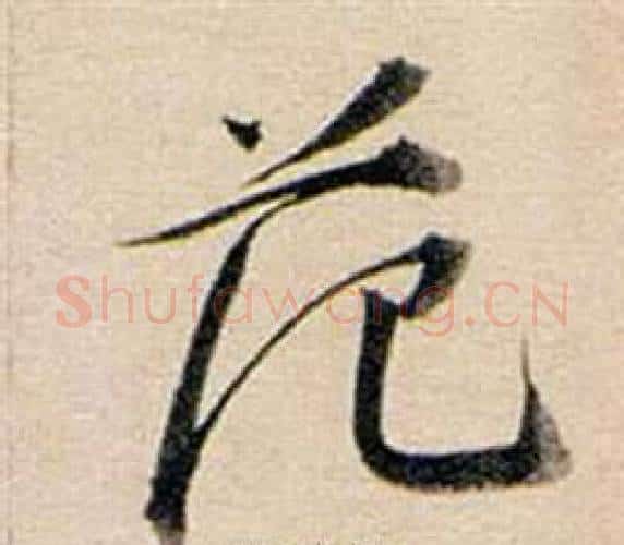 范字董其昌毛笔行书书法写法,摘自东方朔答客难并自书诗卷