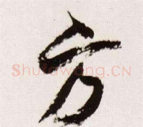 方字董其昌毛笔行书书法写法,摘自临颜真卿蔡明远帖