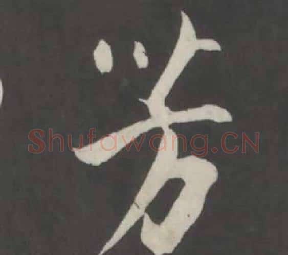 芳字董其昌毛笔行书书法写法,摘自仿柳公权书兰亭诗