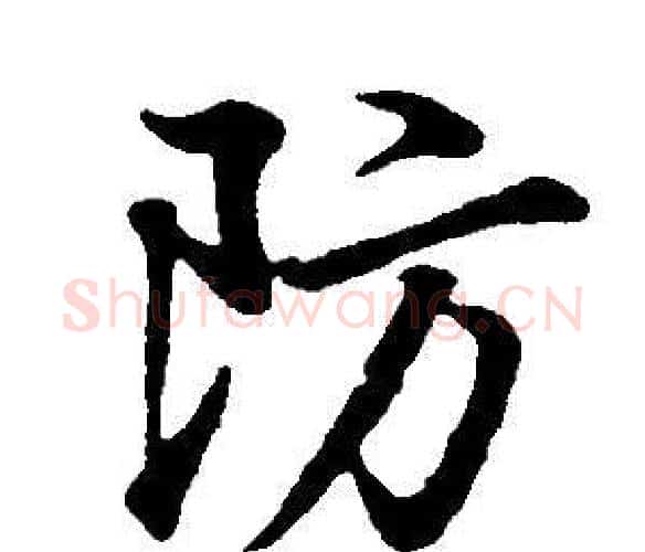防字董其昌毛笔行书书法写法,摘自邵康节先生自署无名公传