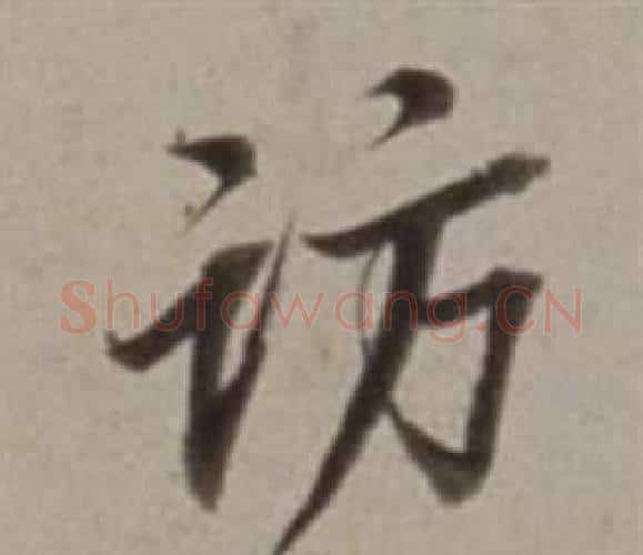 访字董其昌毛笔行书书法写法,摘自许文穆公墓祠记卷