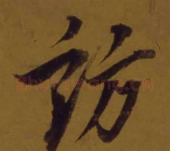 訪字董其昌毛笔行书书法写法,摘自论书并书杜甫诗卷