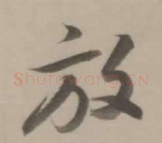 放字董其昌毛笔行书书法写法,摘自临宋四家卷
