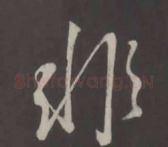 非字董其昌毛笔行书书法写法,摘自仿柳公权书兰亭诗