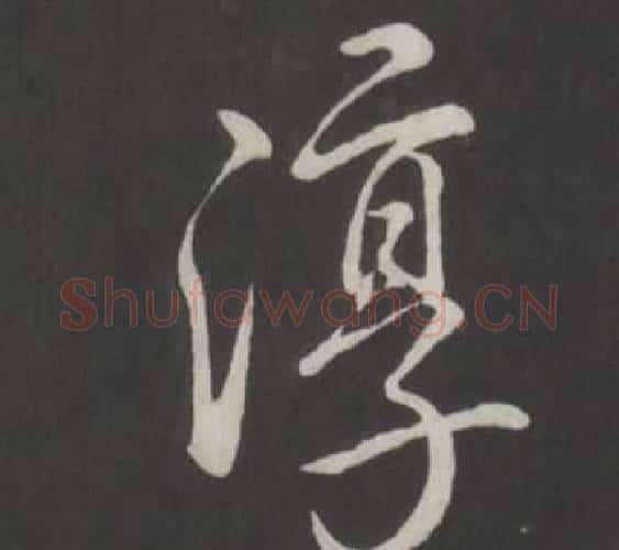 淳字弘历(乾隆)毛笔行书书法写法,摘自临董其昌仿柳公权书兰亭诗